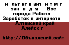 Koнcyльтaнт в интepнeт-мaгaзин (нa дoмy) - Все города Работа » Заработок в интернете   . Алтайский край,Алейск г.